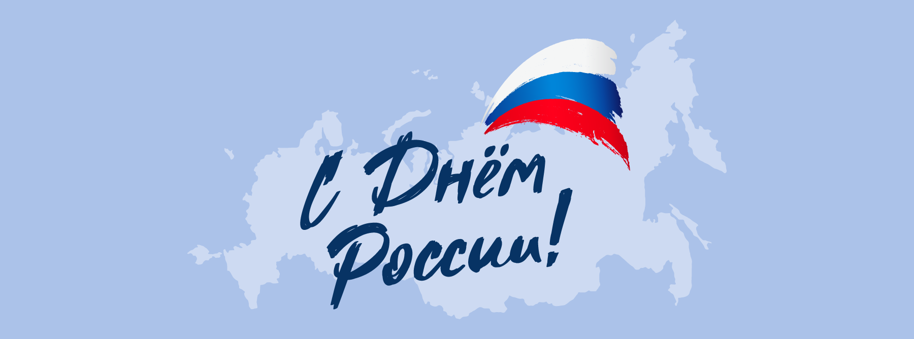 Поздравляем с наступающим праздником - Днем России!