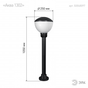 Садово-парковый светильник ЭРА НТУ 01-75-001 Аква 1302 напольный черный IP54 Е27 max75Вт h1050мм