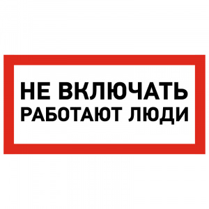 Наклейка знак электробезопасности «Не включать! Работают люди» 100х200 мм REXANT