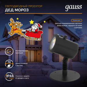 Gauss Проектор светодиодный "Дед Мороз" серия Holiday, анимированная картинка, IP44, 1/30