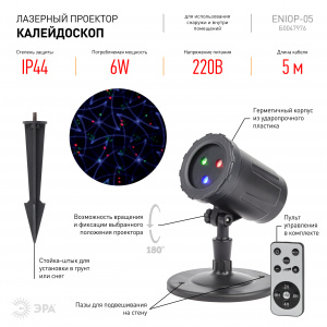 ENIOP-05 ЭРА Проектор Laser Калейдоскоп, IP44, 220В