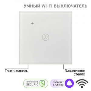 Умный Wi-Fi выключатель однокнопочный белый SECURIC