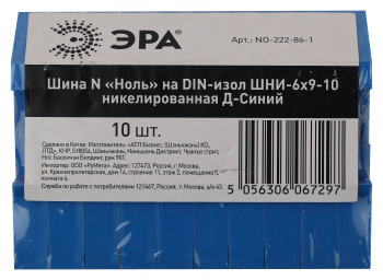 Шина ЭРА NO-222-86-1 N ноль на DIN-изоляторе ШНИ-6х9-10 никелированная Д-Синий