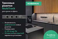 НОВИНКА: Системы трековых розеток MultiTrack от Систэм Электрик