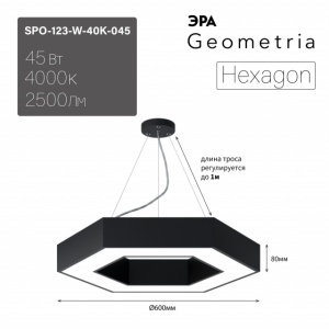 ЭРА Светильник LED Geometria SPO-123-B-40K-045 Hexagon 45Вт 4000K 2500Лм IP40 600*80 черный подвесной драйвер внутри