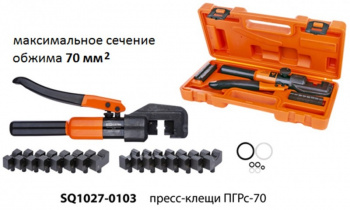 Пресс клещи гидравлические ПГРс-70 с набором матриц (4-70 мм2), 9 штук, МастерЭлектрик  TDM