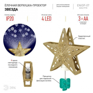 Изображение товара ENIOP-07 ЭРА Елочная верхушка-проектор Звезда
