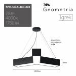 Светильник светодиодный Geometria ЭРА Igrek SPO-141-B-40K-028 28Вт 4000К 1750Лм IP40 600*600*80 черный подвесной
