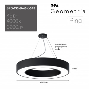 ЭРА Светильник LED Geometria SPO-133-B-40K-045 Ring 45Вт 4000K 3200Лм IP40 600*80 черный подвесной драйвер внутри