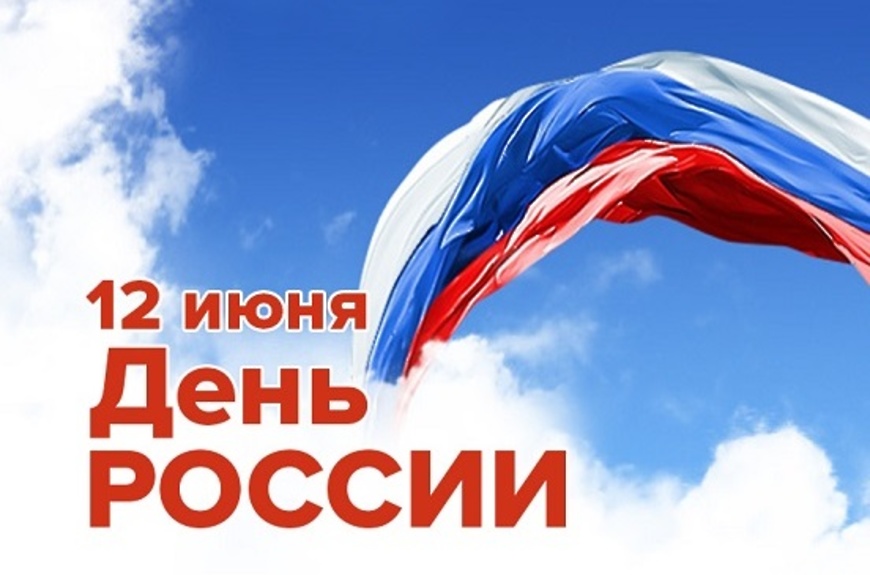 Поздравляем с наступающим праздником - Днем России!