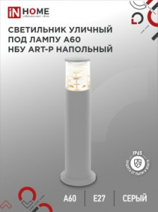 INHOME Светильник уличный напольный НБУ ART-PT-A60-GR алюм под А60 Е27 600мм серый IP65