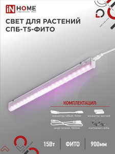 INHOME Светильник сд СПБ-Т5-ФИТО сине-красный спектр 15Вт 870мм от оптового интернет-магазина Макел25.