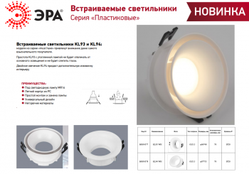 Встраиваемый светильник декоративный ЭРА KL94 WH MR16/GU5.3 белый, пластиковый