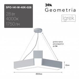 ЭРА Светильник LED Geometria SPO-141-W-40K-028 Igrek 28Вт 4000K 1750Лм IP40 600*80 белый подвесной драйвер внутри