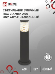 INHOME Светильник уличный напольный НБУ ART-PT-A60-BL алюм под А60 Е27 600мм черный IP65
