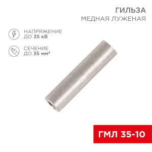 Гильза медная луженая ГМЛ 35-10 (35мм² - Ø 10мм) ГОСТ 23469.3-79 (в упак. 5 шт.) REXANT от оптового интернет-магазина Макел25.