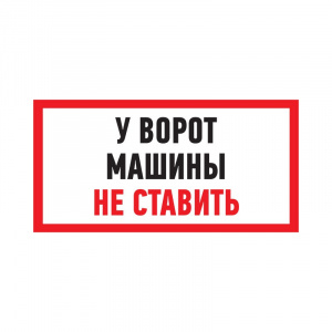 Табличка ПВХ информационный знак «Машины не ставить» 150х300 мм REXANT