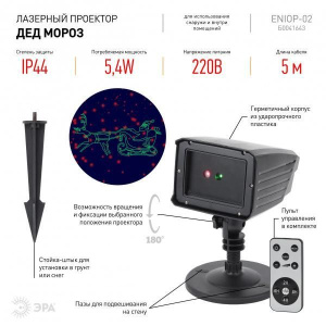 Изображение товара ENIOP-02 ЭРА Проектор Laser Дед Мороз мультирежим 2 цвета, 220V, IP44