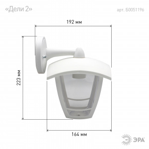 Садово-парковый светильник ЭРА НБУ 07-40-002 Дели 2 белый 4 гранный настенный IP44 Е27 max40Вт
