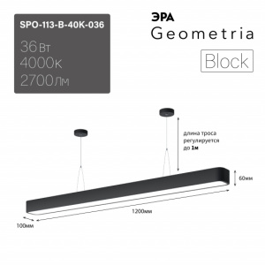ЭРА Светильник LED Geometria SPO-113-B-40K-036 Block 36Вт 4000К 2700Лм IP40 1200*100*60 черный подвесной драйвер внутри
