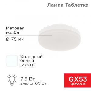 Лампа светодиодная GX53 таблетка 7,5Вт 638Лм AC180~265В 6500К холодный свет REXANT