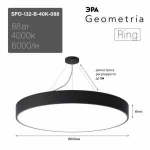 ЭРА Светильник LED Geometria SPO-132-B-40K-088 Ring 88Вт 4000К 800*800*80 черный подвесной драйвер внутри