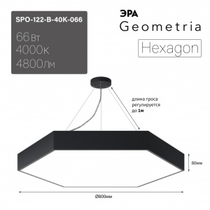 ЭРА Светильник LED Geometria SPO-122-B-40K-066 Hexagon 66Вт 4000К800*800*80 черный подвесной драйвер внутри