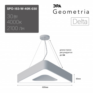 ЭРА Светильник LED Geometria SPO-153-W-40K-030 Delta 30Вт 4000К 2100Лм IP40 600*80 белый подвесной драйвер внутри