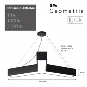 ЭРА Светильник LED Geometria SPO-142-B-40K-044 Igrek 44Вт 4000K 3000Лм IP40 800*80 черный подвесной драйвер внутри