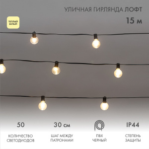 Уличная гирлянда Лофт 15м, черный ПВХ, 50 прозрачных ламп, цвет Теплый Белый, влагостойкая IP44