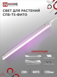 INHOME Светильник сд СПБ-Т5-ФИТО сине-красный спектр 20Вт 1170мм от оптового интернет-магазина Макел25.