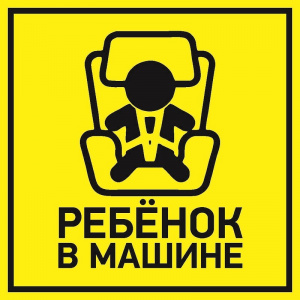 Наклейка  автомобильная "Ребенок в машине" 150*150 мм REXANT