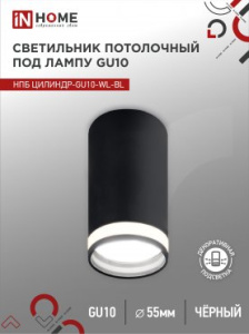 IN HOME Светильник потолочный НПБ ЦИЛИНДР-GU10-WL-BL под GU10 55х110мм черный