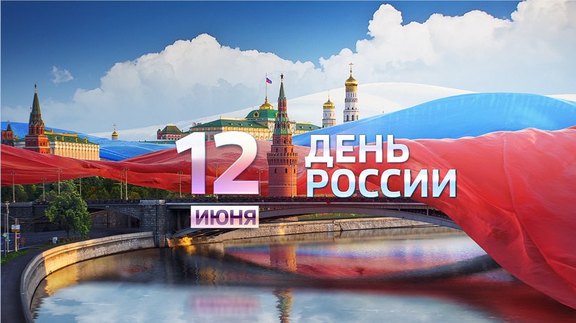 Поздравляем с наступающим праздником - Днем России!