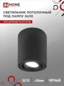 IN HOME Светильник потолочный НПБ ЦИЛИНДР-GU10-RT-BL поворотный под GU10 80х84мм черный