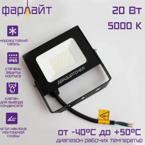 ФАРЛАЙТ Прожектор светодиодный Двадцаточка СДО 20Вт 5000K IP65 черный