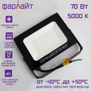 ФАРЛАЙТ Прожектор светодиодный Семидесяточка СДО 70Вт 5000K IP65 черный