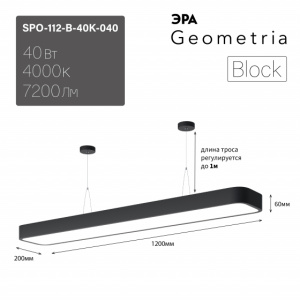 ЭРА Светильник LED Geometria SPO-112-B-40K-040 Block 40Вт 4000К 4500Лм IP40 1200*200*60 черный подвесной драйвер внутри