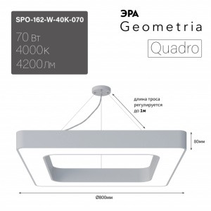 ЭРА Светильник LED Geometria SPO-162-W-40K-070 Quadro 70Вт 4000K 800*800*80 белый подвесной драйвер внутри