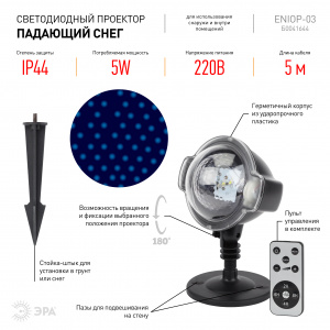 ENIOP-03 ЭРА Проектор LED Падающий снег мультирежим холодный свет, 220V, IP44