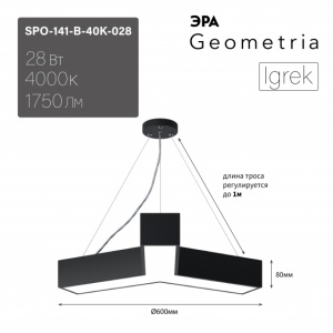 ЭРА Светильник LED Geometria SPO-141-B-40K-028 Igrek 28Вт 4000K 1750Лм IP40 600*80 черный подвесной драйвер внутри