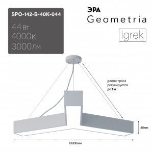ЭРА Светильник LED Geometria SPO-142-W-40K-044 Igrek 44Вт 4000K 3000Лм IP40 800*80 белый подвесной драйвер внутри