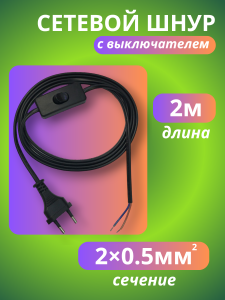 EX&EL Шнур с выключателем 2м 2х0,5мм2 черный