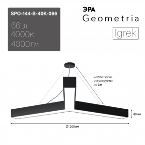 ЭРА Светильник LED Geometria SPO-144-B-40K-066 Igrek 66Вт 4000К 4000Лм IP40 1200*80 черный подвесной драйвер внутри