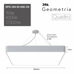 Светильник светодиодный Geometria ЭРА Quadro SPO-164-W-40K-110 110Вт 4000К 17300Лм IP40 800*800*80 белый подвесной
