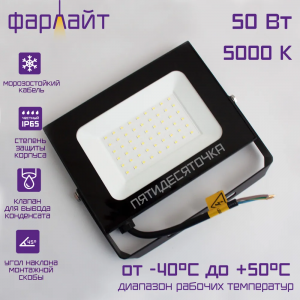 ФАРЛАЙТ Прожектор светодиодный Пятидесяточка СДО 50Вт 5000K IP65 черный