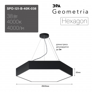 Светильник светодиодный Geometria ЭРА Hexagon SPO-121-B-40K-038 38Вт 4000K 4000Лм IP40 600*600*80 черный подвесной ЛТ