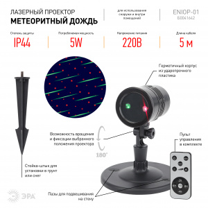ENIOP-01 ЭРА Проектор Laser Метеоритный дождь мультирежим 2 цвета, 220V, IP44