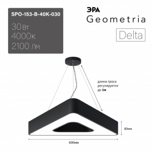ЭРА Светильник LED Geometria SPO-153-B-40K-030 Delta 30Вт 4000К 2100Лм IP40 600*80 черный подвесной драйвер внутри