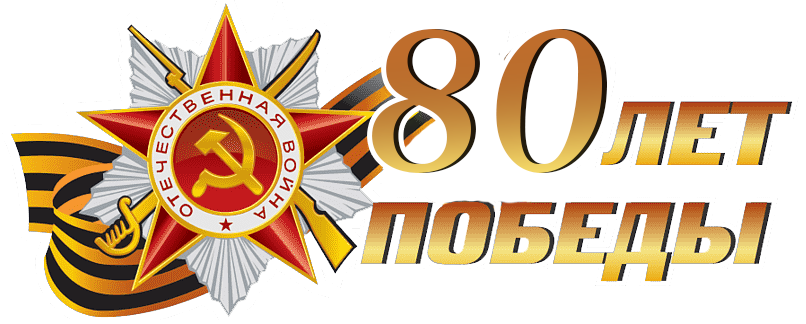 80 лет победы